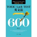 TOEIC= L&amp;R TEST грамматика английского языка TARGET 600