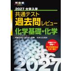 2027 университет входить . общий тест прошлое . Revue химия основа * химия ( Kawaijuku SERIES)