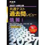 2027 университет входить . общий тест прошлое . Revue информация I ( Kawaijuku SERIES)