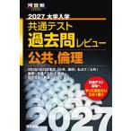 2027 университет входить . общий тест прошлое . Revue публичность, этика ( Kawaijuku SERIES)