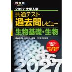 2027大学入学共通テスト過去問レビュー 生物基礎・生物 (河合塾SERIES)