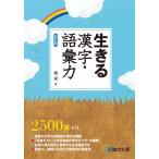 生きる漢字・語彙力〈四訂版〉 (駿台受験シリーズ)