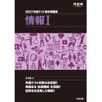 2027 共通テスト総合問題集 情報I (河合塾SERIES)
