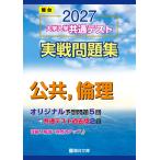 2027-共通テスト実戦問題集　公共,倫理 (駿台大学入試完全対策シリーズ)
