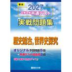 2027-共通テスト実戦問題集　歴史総合,世界史探究 (駿台大学入試完全対策シリー