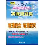 2027-共通テスト実戦問題集　地理総合,地理探究 (駿台大学入試完全対策シリーズ)