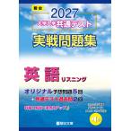 2027-共通テスト実戦問題集　英語（リスニング） (駿台大学入試完全対策シリーズ)