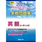 2027-共通テスト実戦問題集　英語（リーディング） (駿台大学入試完全対策シリーズ)