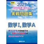 2027-共通テスト実戦問題集　数学I,数学Ａ (駿台大学入試完全対策シリーズ)