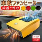 ショッピングファンヒーター 車載ファンヒーター 車用ヒーター ポータブル 2in1冷熱両用 360°回転 凍結防止 除霜 除霧 急速加熱 霜取 小型 簡単にインストール 12V 24V 送風機 温風＆自然風