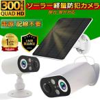 防犯カメラ 屋外 ソーラー 見守りカメラ 太陽充電式 監視力メラ 家庭用 ワイヤレス wifi 小型 双方向通話 IP66防水 動体検知 追跡追尾 遠隔操作 夜間カラー 監視