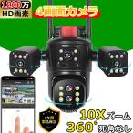 防犯カメラ 屋外 家庭用 高画質 監視カメラ 4レンズ ワイヤレス WiFi 人体検知 自動追尾 双方向会話 夜間カラー撮影 IP66防水 首振り 常時録画 防犯灯防犯カメラ