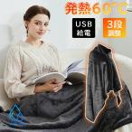 電気毛布 着る毛布 ポンチョ かわいい おしゃれ USB 裏起毛 ひざ掛け 肩掛け 150cm 北欧 洗える ぽかぽか 掛け敷き 暖かい 電気ブランケット 防寒 温度調節 秋冬