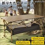 折りたたみテーブル アウトドアテーブル 木目調 ローテーブル アウトドア キャンプ テーブル 120cm 95cm 50cm 大きい 軽量 アルミ ピクニックテーブル テーブル