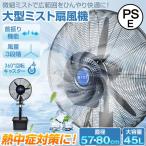 ミスト扇風機 工場扇 工業扇 扇風機 大型 業務用 微細ミスト パワフル送風 冷風扇 大容量タンク 45L ミストファン 省エネ 自動首振り 風量3段階 送風機 熱中症