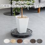 プランターベース 木目 大理石柄 丸型 キャスター付き 30cm プランタースタンド プランター台 おしゃれ 観葉植物