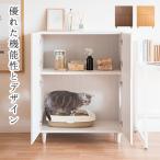 猫トイレ クローゼット 砂飛び散り防止 キャットトイレ おしゃれ 匂い対策 収納 隠す 家具 シンプル