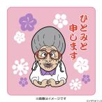 志村けんのひとみばあさん ミニタオル