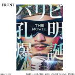 パリピ孔明 THE MOVIE クリアフ