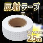 反射シール 蛍光 反射テープ 防水 耐腐蝕性 夜間 車 自転車 階段 (5cm×25m, ホワイト) 蛍光テープ 白 自動車 夜 ランドセル 安全対策 交通安全 テープ