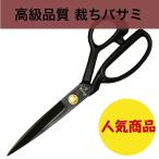 高級品質 布切りハサミ 裁ちばさみ ステンレス 鋭利 切れ味抜群 手芸 洋裁 裁断