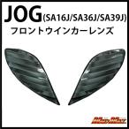 MADMAX ジョグ/JOG(SA16J/SA36J/SA39J) フロントウインカーレンズ スモーク MM11-0037M