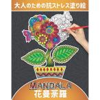 Mandala 大人のための抗ストレス塗り絵 花曼荼羅: ストレス解消の自然のパターンと複雑な落書き、美しく、詳細で簡単な万華鏡のマンダラが