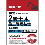 2級土木施工管理技士 第二次検定 実践テキスト＆過去問題集 2023年度版( 令和5年度版) CIC日本建設情報センター
