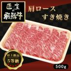 「飛騨牛・すき焼き肉」500g(肩ロース)/5等級/料理長厳選/こだわり/お取り寄せ/ギフト対応