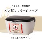 「つぶ塩マッサージソープ」850g・ BOXタイプ／酒粕エキス／飛騨の地酒深山菊／天然塩／アロエ／ボディソルト／ボディソープ