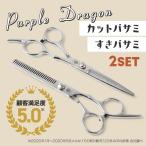 美容師ハサミ2点セット すきバサミ ストレートシザー＆セニングシザー セルフカット 散髪用ハサミ