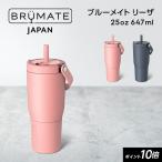 ポイント10倍! BruMate Japan ブルーメイト リーザ Resa 25oz ステンレスタンブラー 真空断熱構造 水筒 プレゼント こぼれない 保冷保温 持ち運び 正規品 公式