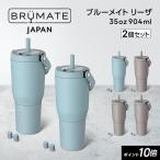 ポイント10倍! BruMate Japan ブルーメイト リーザ Resa 35oz 2個セット ステンレスタンブラー 真空断熱構造 水筒 プレゼント ペアにおすすめ こぼれない