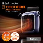 ここだん ヒートコネクト 1台セット パーソナルヒーター ファンヒーター 速暖5秒 暖房器具 軽量 コードレス 省スペース 小型 コンパクト 足元 トイレ キッチン