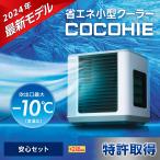 ショッピング屋外 ここひえR6 冷風扇 ひんやりセット パーソナルクーラー 冷風機 卓上クーラー 小型クーラー 卓上 卓上扇風機 小型 USB 充電式