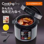 電気圧力鍋 クッキングプロ 専用レシピ＋2段蒸しラックセット タイマー機能付 PKP-NXAM 炊飯器 炊飯ジャー 無水調理 正規品 ショップジャパン公式 調理家電