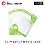 フォーサ 専用袋 Lサイズ 10枚 真空保存袋 袋タイプ 冷蔵可 冷凍可 鮮度長持ち 正規品 ショップジャパン公式