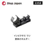 インビクタス ワン 壁掛けホルダー 正規品 ショップジャパン
