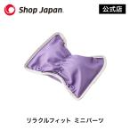 リラクルフィット ミニパーツ ※特典なし