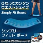 シンプリーフィット ボード 39日返品保証は当店だけ!