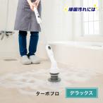ショップジャパン ターボプロ デラックス ホワイト お風呂 掃除 道具 コードレス バスウォッシャー 防水 玄関 車 ベランダ  正規品