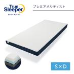 ショッピングスリーパー トゥルースリーパー プレミアメルティスト 2枚セット シングルxダブル 送料無料 ショップジャパン公式 正規品 マットレス 低反発 波型 3層