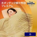 掛け布団 トゥルースリーパー ホオンテック掛け布団プレミアム ダブルロング 正規品 ショップジャパン 掛布団 掛けぶとん 布団 ふとん 寝具 冬 冬用