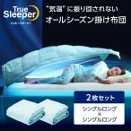 肌掛け布団 トゥルースリーパー ネオダウン掛け布団 2枚セット シングルロングxシングルロング ショップジャパン 寝具 送料無料
