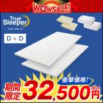 5/8 17_00まで ショップジャパンWOWセール トゥルースリーパー プレミアム ダブル+ダブル マットレス 低反発マットレス 敷布団 半額以下