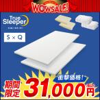 5/8 17_00まで ショップジャパンWOWセール トゥルースリーパー プレミアム シングル+クイーン マットレス 低反発マットレス 敷布団 半額以下