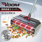 VOOM ベーシックセット 掃除機 電動スイーパー 充電式コードレス スティック掃除機 薄型 コードレスクリーナー スティッククリーナー コンパクト 軽量 小型