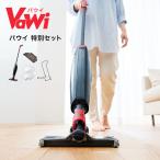 バウイ 特別セット Vawi 掃除機 コードレス掃除機 スティック型 ダブルパワー 水拭き 乾拭き 床掃除 ワイパー モップ クリーナー 掃除