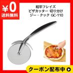 和平フレイズ 調理器具 ピザカッター 切り分け ジー・クック GC-110