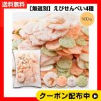 天然生活 無選別えびせんべい4種 （500g） 簡易包装 常温 おつまみ おやつ 海鮮 ビール